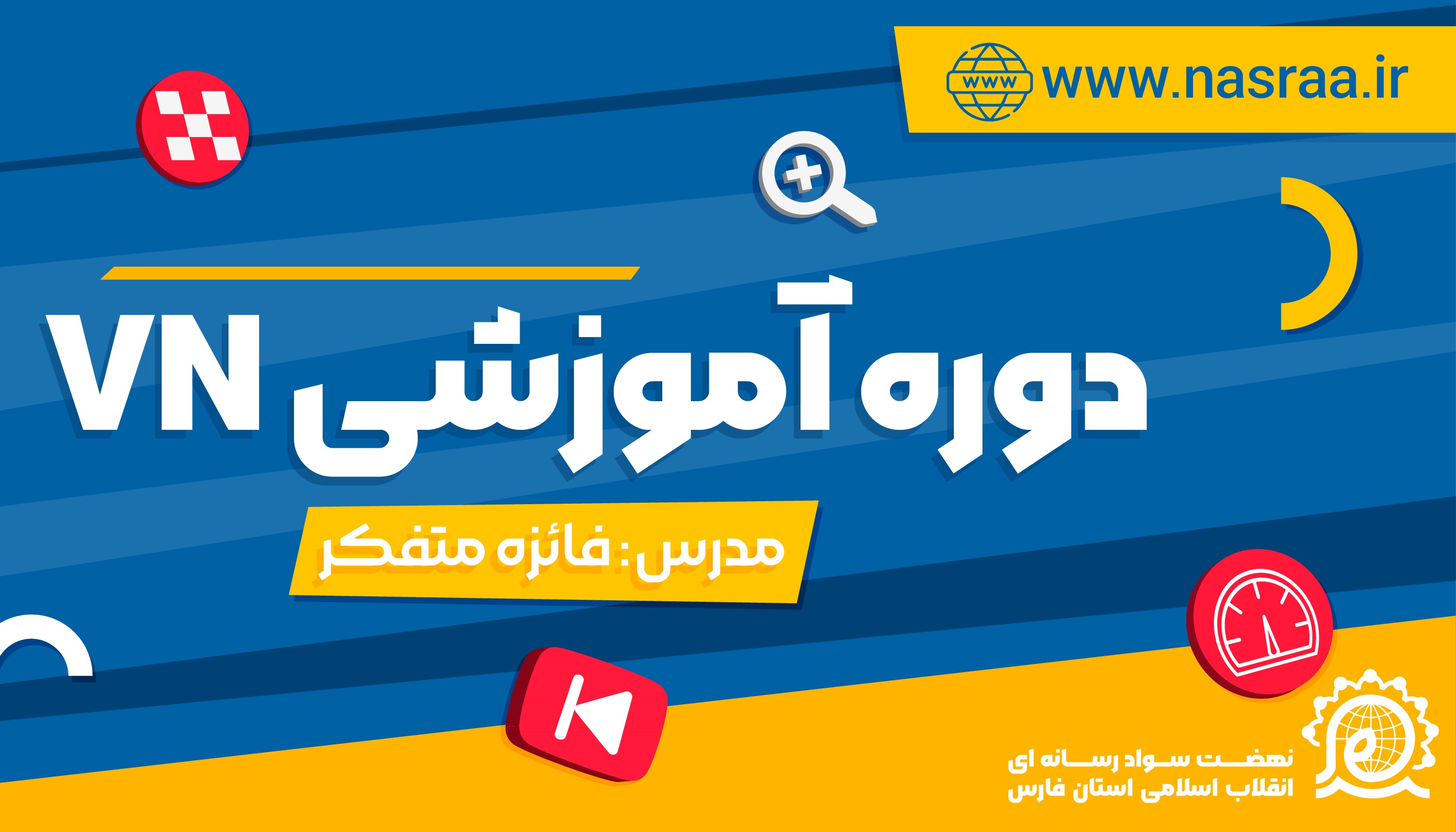 آموزش نرم افزار VN